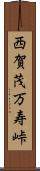 西賀茂万寿峠 Scroll