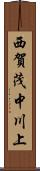 西賀茂中川上 Scroll