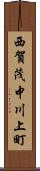 西賀茂中川上町 Scroll