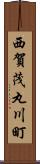 西賀茂丸川町 Scroll