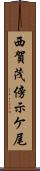 西賀茂傍示ケ尾 Scroll