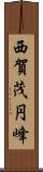 西賀茂円峰 Scroll