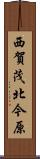 西賀茂北今原 Scroll