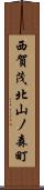 西賀茂北山ノ森町 Scroll