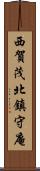西賀茂北鎮守庵 Scroll