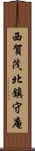 西賀茂北鎮守庵 Scroll