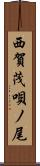 西賀茂唄ノ尾 Scroll