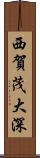 西賀茂大深 Scroll