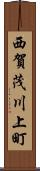 西賀茂川上町 Scroll