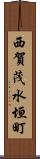 西賀茂水垣町 Scroll