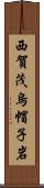 西賀茂烏帽子岩 Scroll