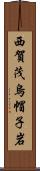 西賀茂烏帽子岩 Scroll