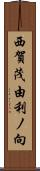 西賀茂由利ノ向 Scroll