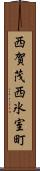 西賀茂西氷室町 Scroll
