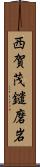 西賀茂鑓磨岩 Scroll