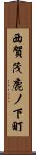 西賀茂鹿ノ下町 Scroll