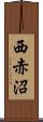 西赤沼 Scroll
