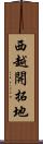 西越開拓地 Scroll