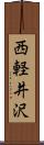西軽井沢 Scroll