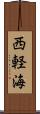 西軽海 Scroll