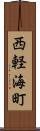 西軽海町 Scroll
