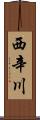 西辛川 Scroll