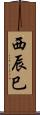 西辰巳 Scroll