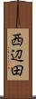 西辺田 Scroll