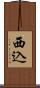 西込 Scroll
