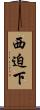 西迫下 Scroll