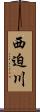 西迫川 Scroll