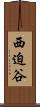 西迫谷 Scroll