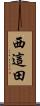 西這田 Scroll