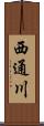 西通川 Scroll
