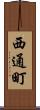 西通町 Scroll