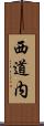 西道内 Scroll