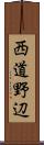 西道野辺 Scroll