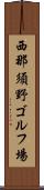 西那須野ゴルフ場 Scroll