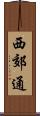 西郊通 Scroll