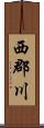 西郡川 Scroll