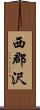 西郡沢 Scroll