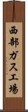 西部ガス工場 Scroll
