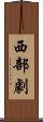 西部劇 Scroll