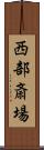 西部斎場 Scroll
