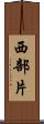西部片 Scroll