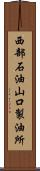 西部石油山口製油所 Scroll