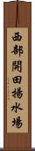 西部開田揚水場 Scroll