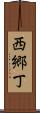 西郷丁 Scroll