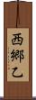 西郷乙 Scroll