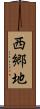 西郷地 Scroll